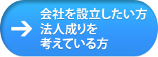 会社設立や法人成りを考え中の方