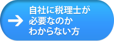 税理士が必要かわからない方