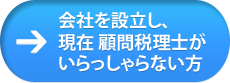 会社を設立し、税理士がいない方