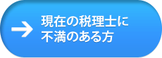 現在の税理士に不満のある方