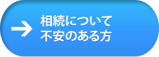 相続について不安のある方