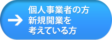 個人事業者や開業を考え中の方