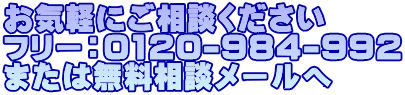 お問い合わせお気軽に